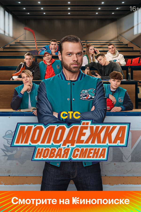 Молодёжка. Новая смена - постер сериала
